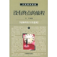 没有终点的旅程：电脑科技全景透视（上、下册）（天骄精神家园）