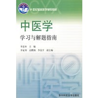 中医学学习与解题指南——21世纪临床医学辅导教材