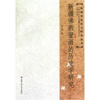 新疆佛教壁画的历史学研究（西域历史语言研究丛书）