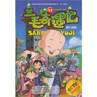 三毛奇遇记13/26集动画电视连续剧配套图书