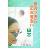 非典型肺炎预防与治疗问答