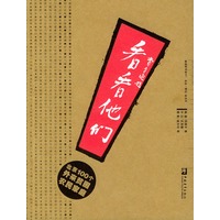 看看他们