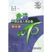 走进WTO:中国企业入世必备(第三版)