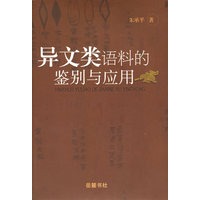 异文类语料的鉴别与应用