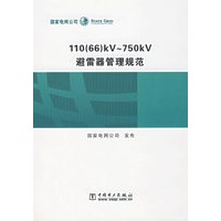 110（66）KV～750KV避雷器管理规范