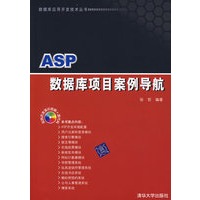 ASP 数据库项目案例导航（含光盘）