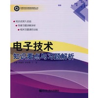 电子技术知识要点与习题解析