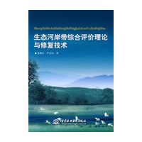 生态河岸带综合评价理论与修复技术