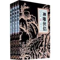金庸作品集_神雕侠侣(全四册)(怀旧版)(附金庸江湖手记)