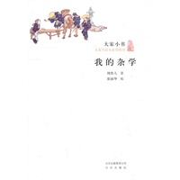 大家小书·我的杂学