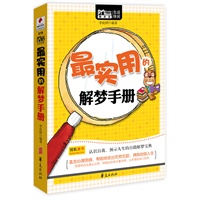 最实用的解梦手册/MBOOK随身读系列