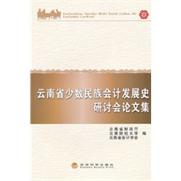 云南省少数民族会计发展史研计会论文集