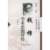 钱穆学术思想评传——二十世纪中国著名学者传记丛书
