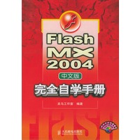 Flash MX 2004中文版完全自学手册（附光盘一张）