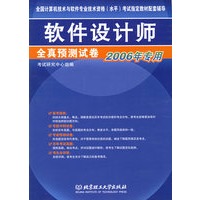 软件设计师全真预测试卷（2006年专用）——全国计算机技术与软件专业技术资格（水平）考试指定教材配套辅导