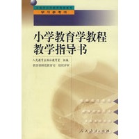 中小学教师继续教育教材 小学教育学教程教学指导书