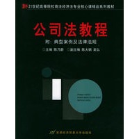 公司法教程——高等院校商法、经济法专业核心课精品系列教材