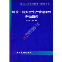 建设工程安全生产管理条例实施指南——建设工程安全技术与管理丛书