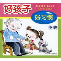 好孩子好习惯(中班)