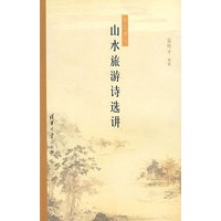 中国古代山水旅游诗选讲