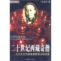 二十世纪西藏奇僧