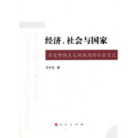 经济、社会与国家——历史唯物主义视域内的社会变迁