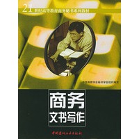 商务文书写作/21世纪高等教育商务秘书系列教材