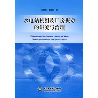 水电站机组及厂房振动的研究与治理