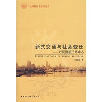 新式交通与社会变迁：以民国浙江为中心