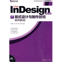 Adobe InDesign CS3版式设计与制作技能案例教程(CD)