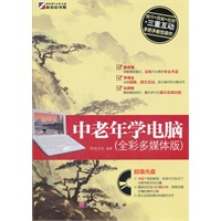 中老年学电脑（全彩多媒体版）（CD）