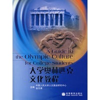 大学奥林匹克文化教程（双色图文版）