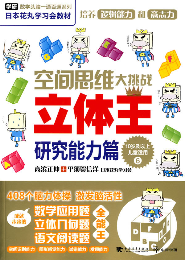 空间思维大挑战—立体王⑥研究能力篇