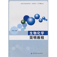生物化学简明教程