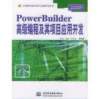 PowerBuilder高级编程及其项目应用开发——万水软件项目应用与实例开发丛书