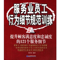 服务业员工行为细节规范训练：提升顾客满意度和忠诚度的121个服务细节