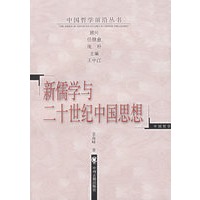 新儒学与二十世纪中国思想/中国哲学前沿丛书