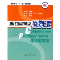 当代应用英语语法教程
