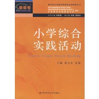 新课程远程研修丛书·小学综合实践活动