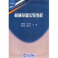 机械基础实验教程