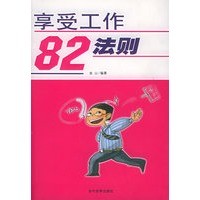 享受工作82法则