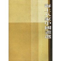 海上八家中国画选