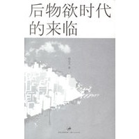 后物欲时代的来临