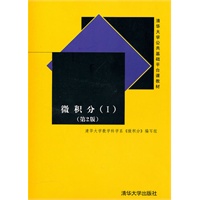 微积分（Ⅰ）第2版（清华大学公共基础平台课教材）
