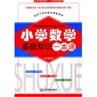 小学数学基础知识一本通（2011年9月印刷）