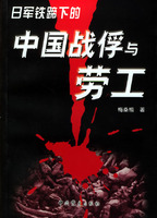 日军铁蹄下的中国战俘与劳工