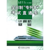全日制“专升本”考试直通车：计算机基础
