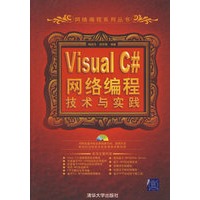 Visual C#网络编程技术与实践（配光盘）（网络编程系列丛书）