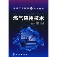 燃气工程管理与技术丛书燃气应用技术