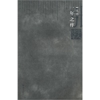 学人随笔--一年之痒